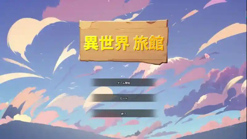 异世界旅馆 时间触发事件 资料图 2