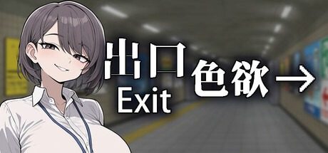 色欲出口ExitLust 操作界面 场景图