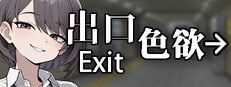 色欲出口ExitLust 任务推进 页面配图 8
