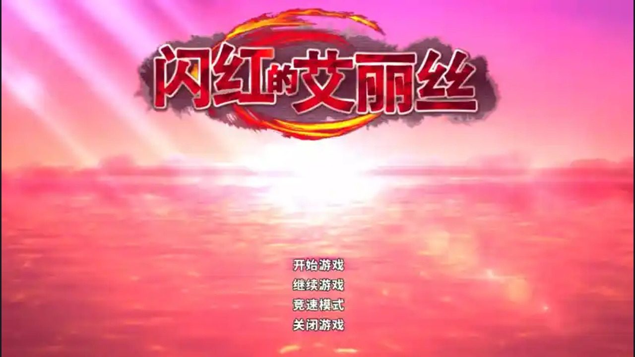 闪红的艾丽丝 闪红的艾丽丝中文下载官网与安装教程：信标修复 封面图