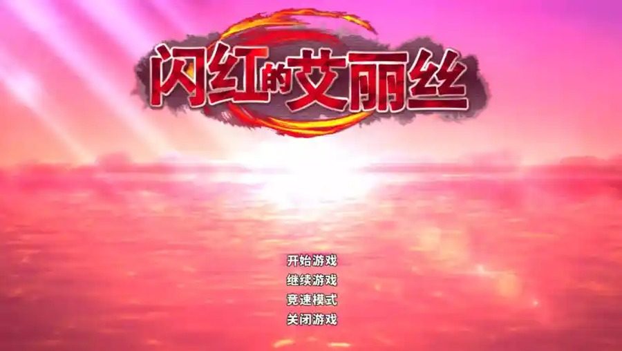 闪红的艾丽丝 角色养成 专题图 3