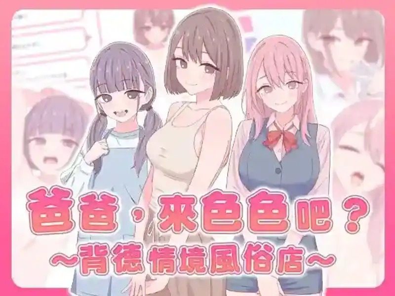 爸爸,来色色吧 背德情境风俗店 官方 资源内容 展示图 1