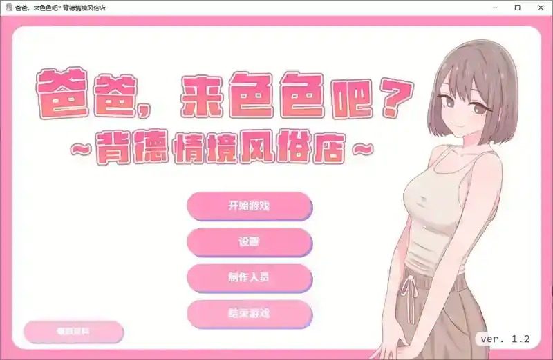 爸爸,来色色吧 背德情境风俗店 官方 日系互动SLG 实机截图 7